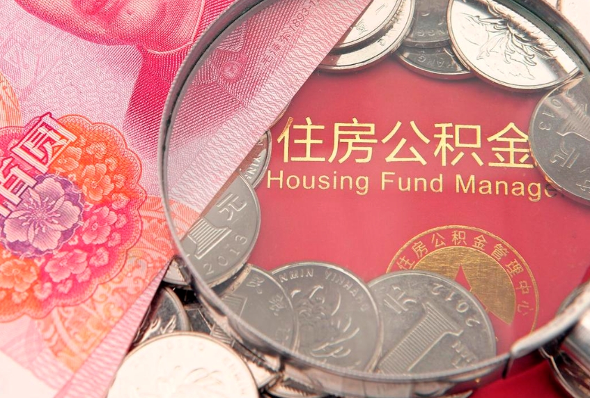日照本地人住房公积金怎么取（本地人公积金提取条件）